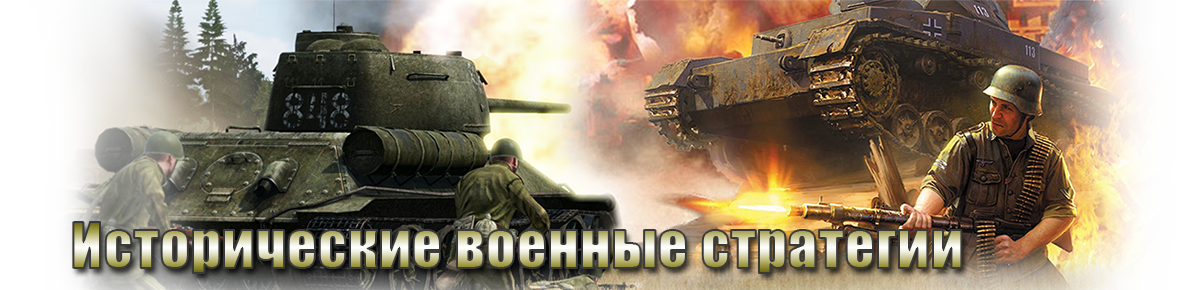 Исторические военные стратегии
